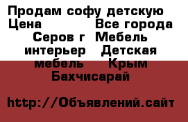 Продам софу детскую › Цена ­ 5 000 - Все города, Серов г. Мебель, интерьер » Детская мебель   . Крым,Бахчисарай